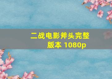 二战电影斧头完整版本 1080p